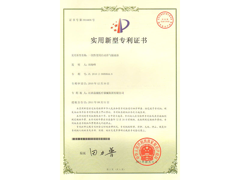 自动排气输液器专利证书